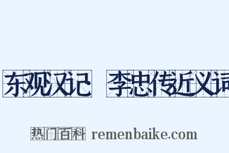 东观汉记·李忠传近义词是什么意思的图片